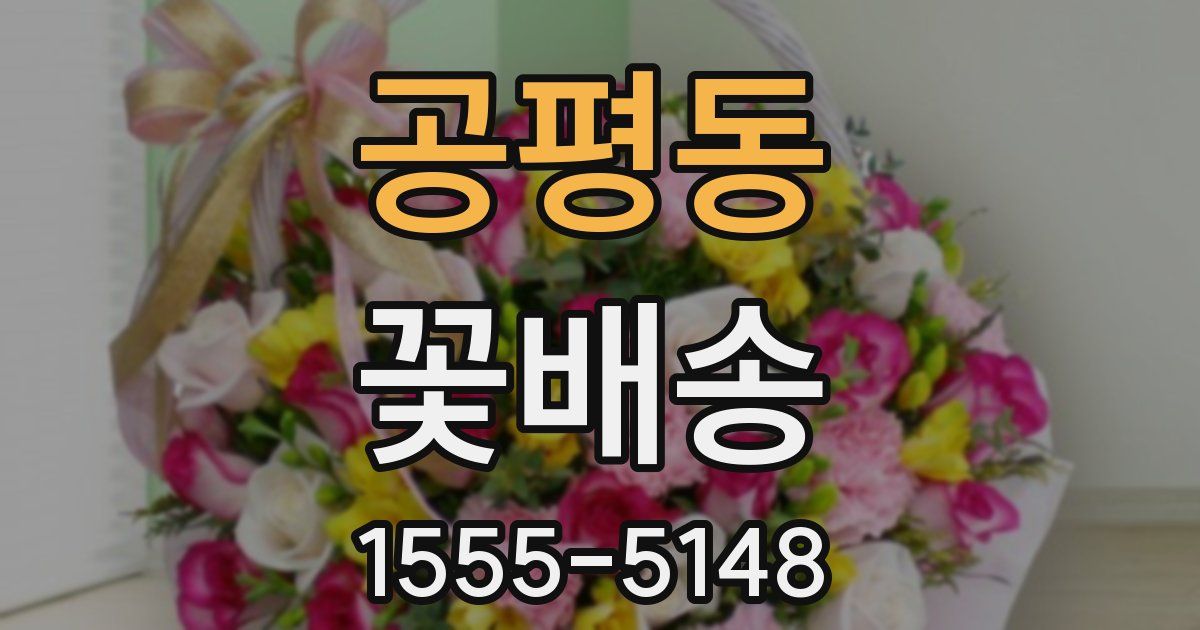 공평동 꽃배송