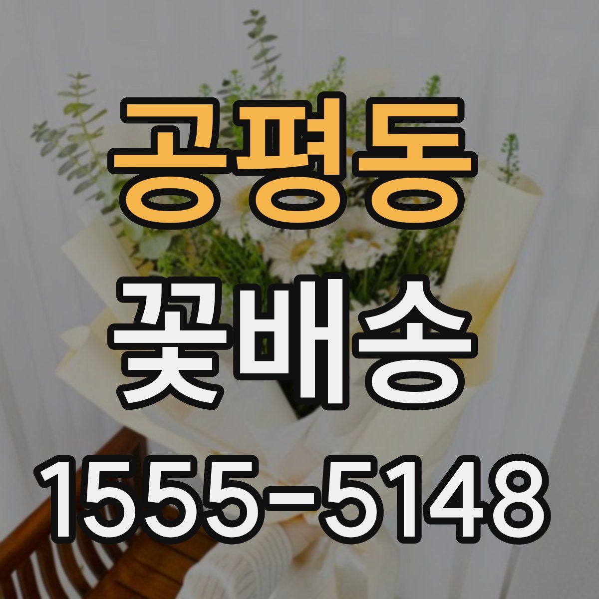 공평동 꽃배송