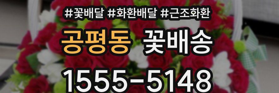 공평동 꽃배송