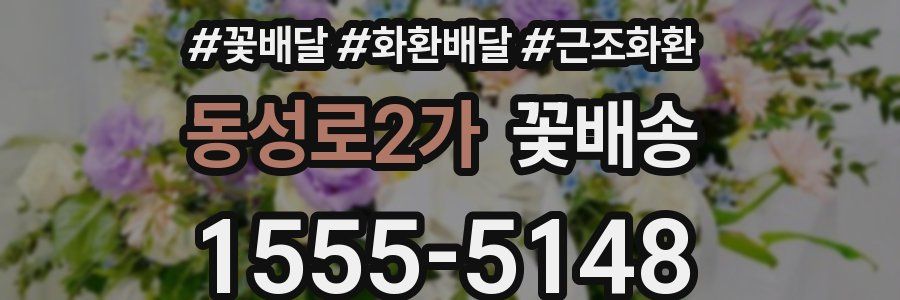 동성로2가 꽃배송