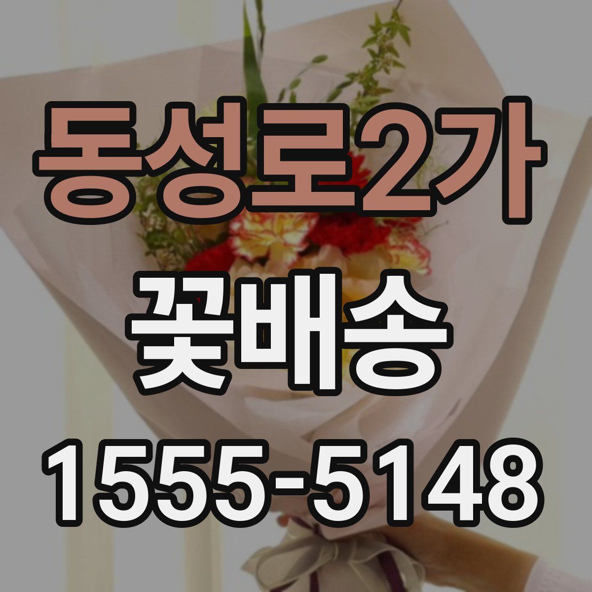 동성로2가 꽃배송