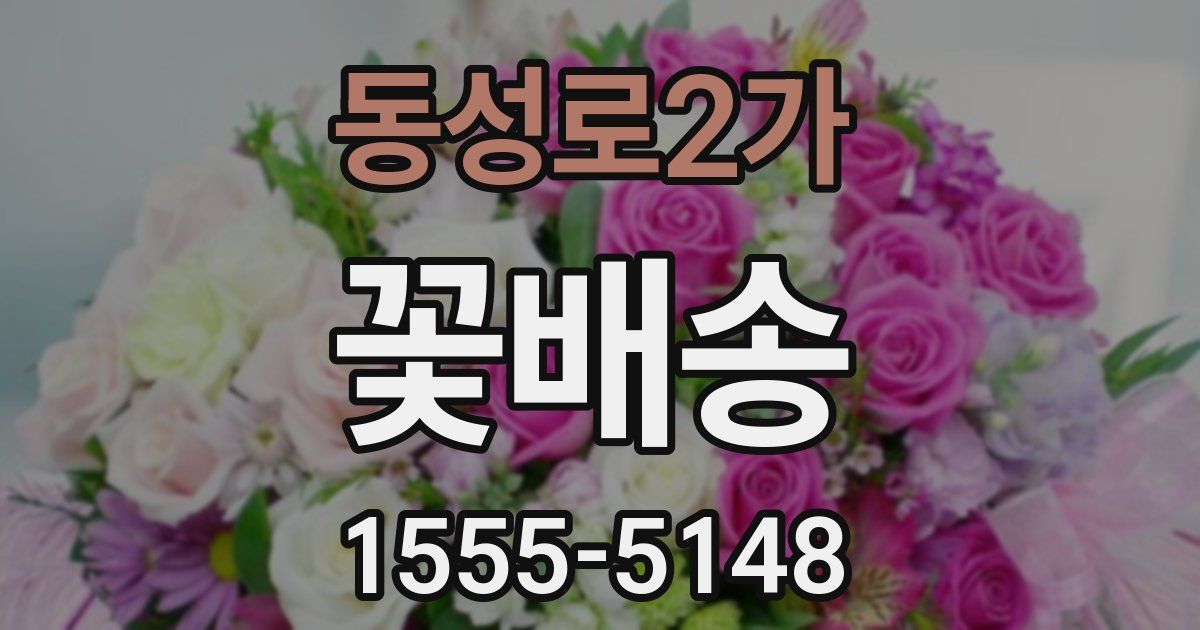 동성로2가 꽃배송
