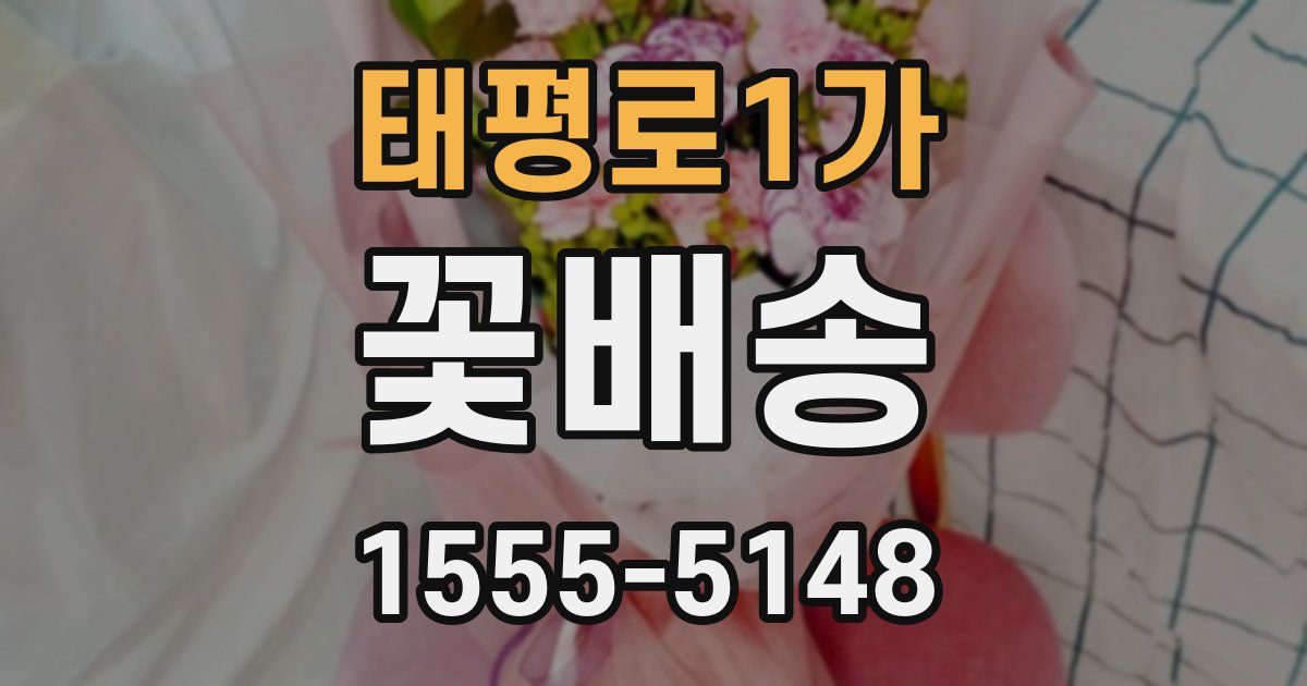 태평로1가 꽃배송