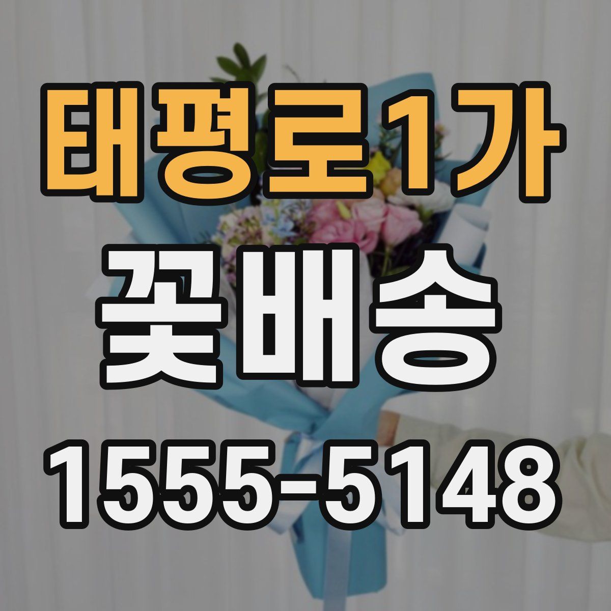 태평로1가 꽃배송
