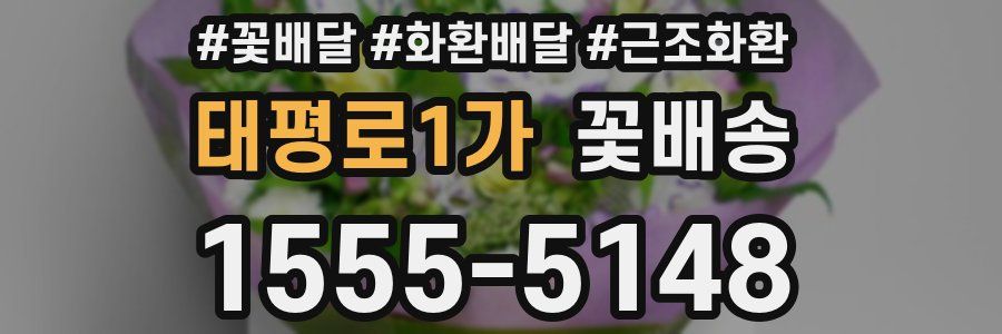 태평로1가 꽃배송