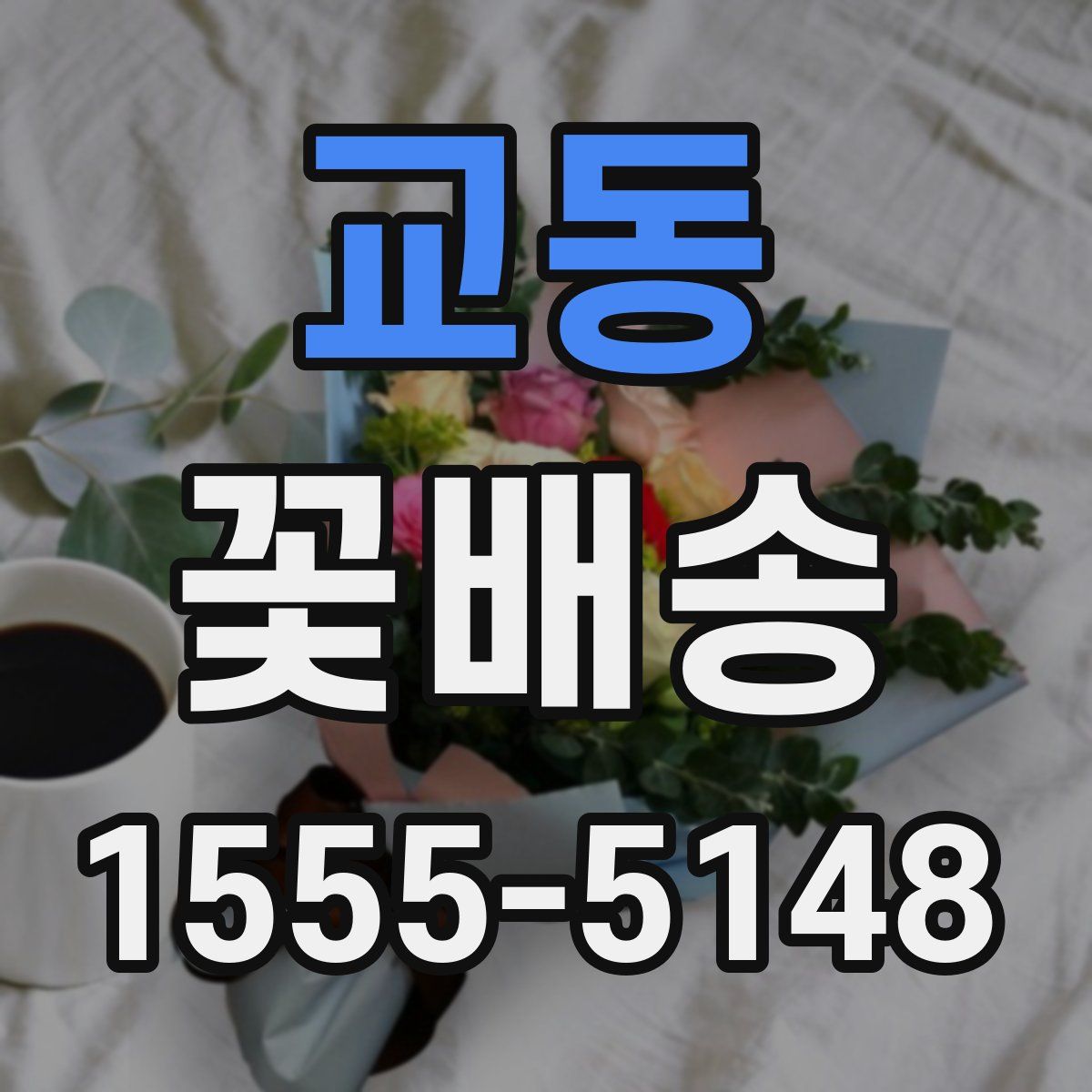 교동 꽃배송