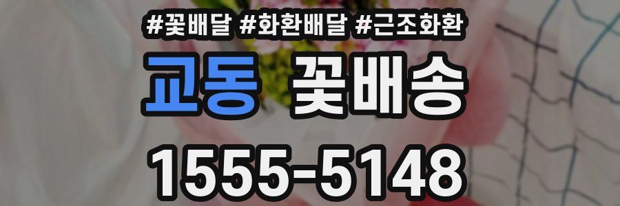교동 꽃배송