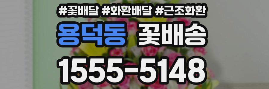 용덕동 꽃배송