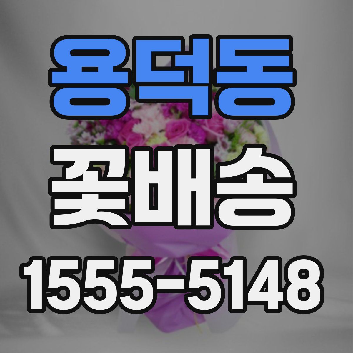 용덕동 꽃배송