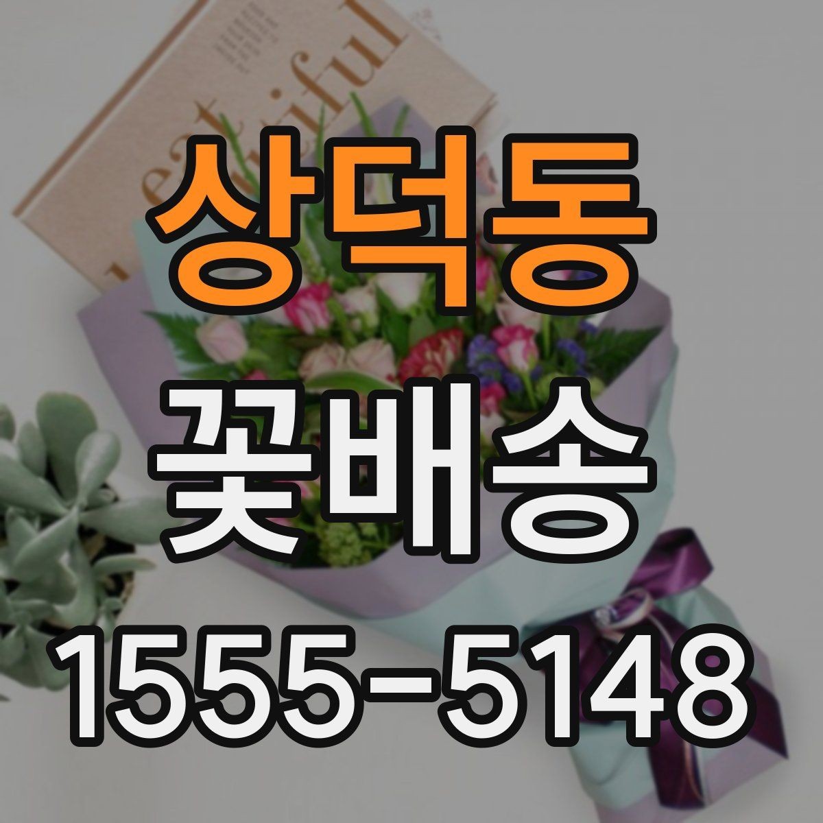 상덕동 꽃배송 원하는 메시지를 담는 방법