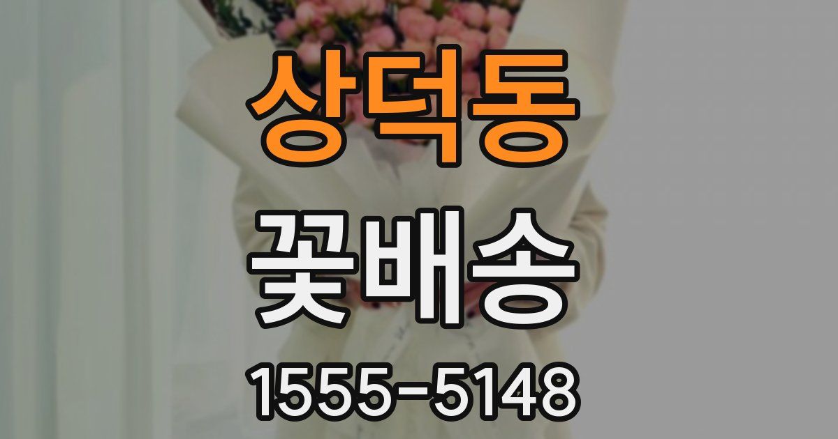 상덕동 꽃배송
