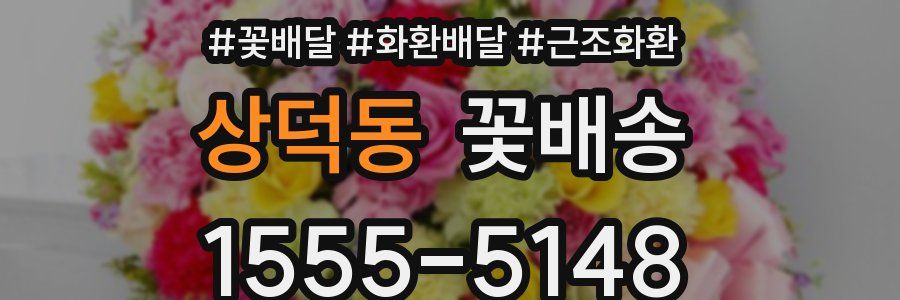 상덕동 꽃배송