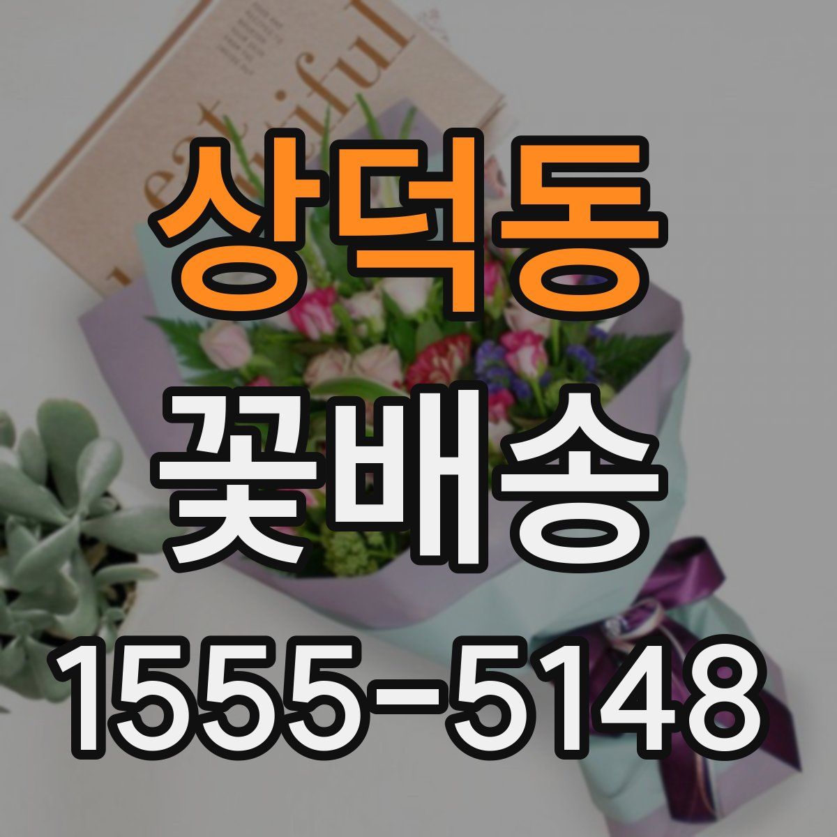 상덕동 꽃배송