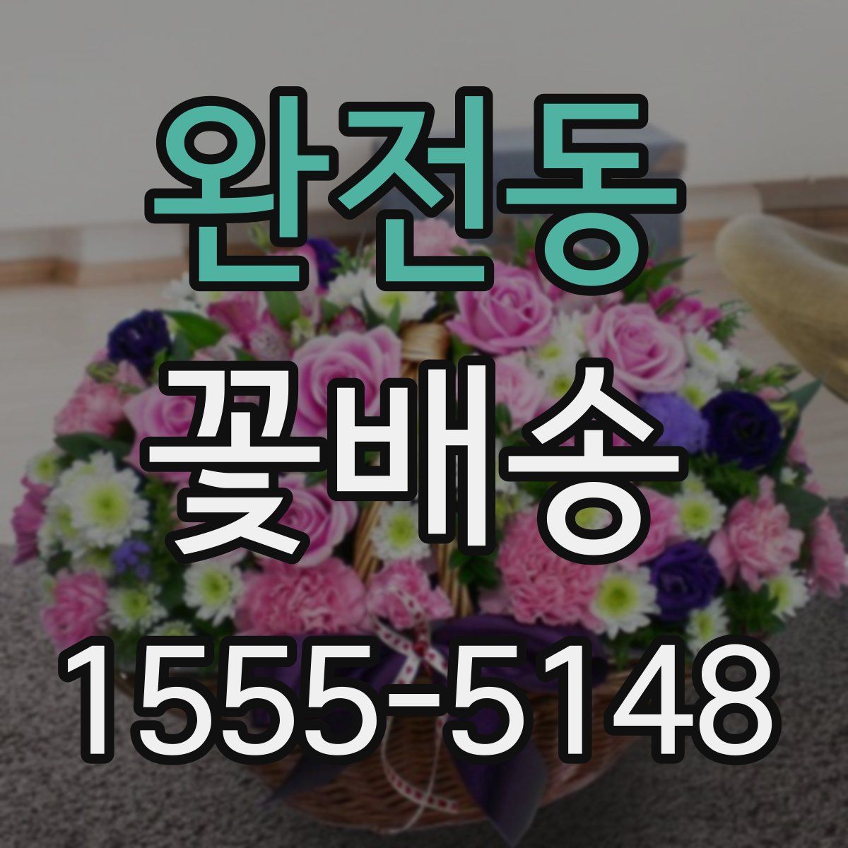완전동 꽃배송