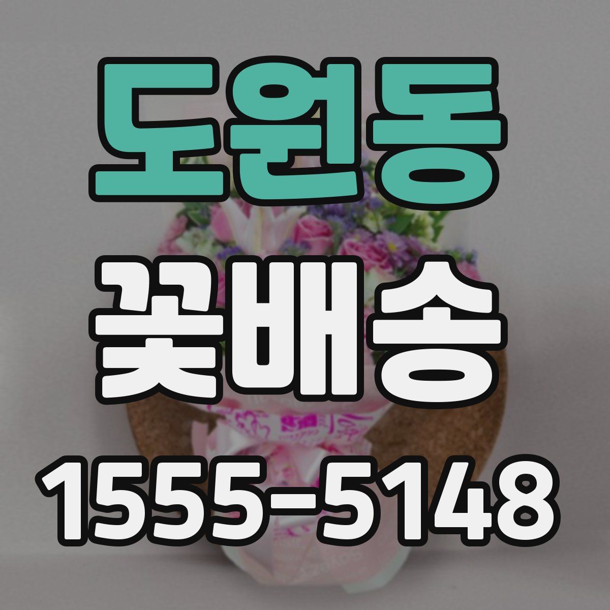 도원동 꽃배송