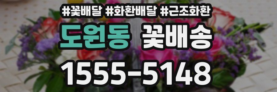 도원동 꽃배송