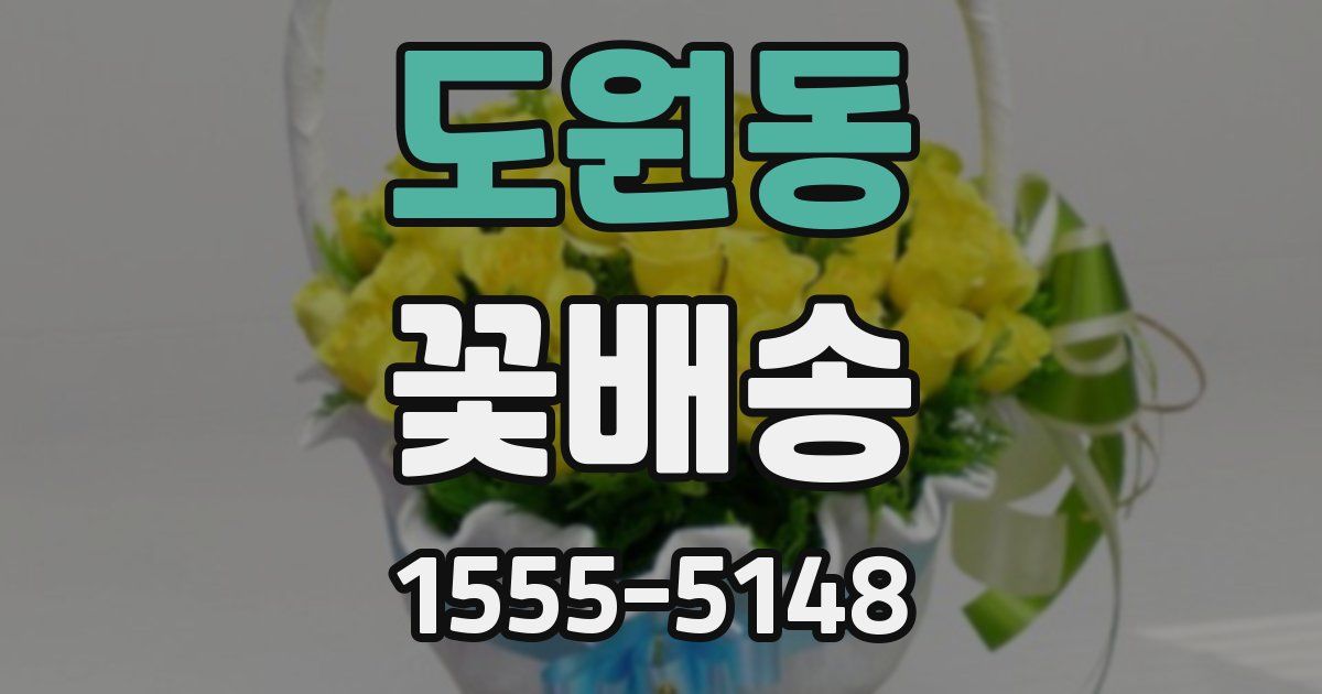 도원동 꽃배송