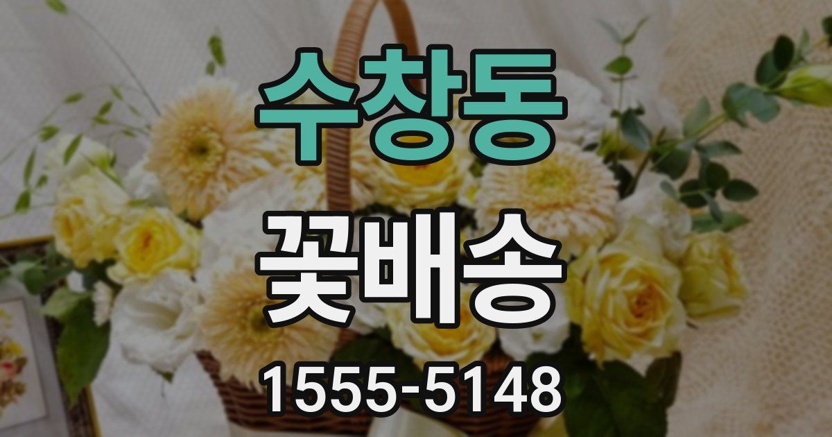수창동 꽃배송
