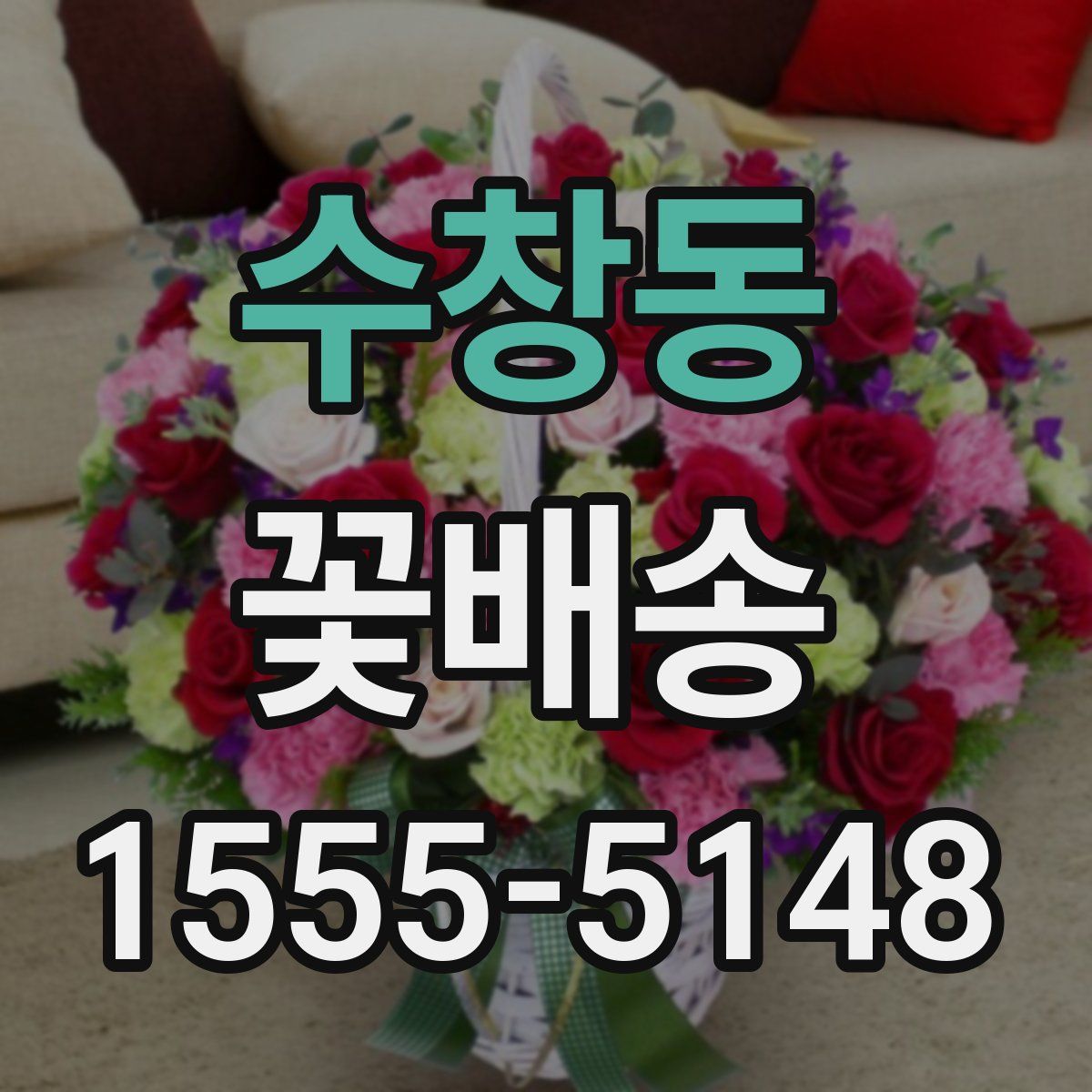 수창동 꽃배송