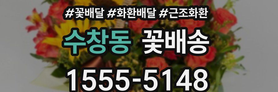 수창동 꽃배송