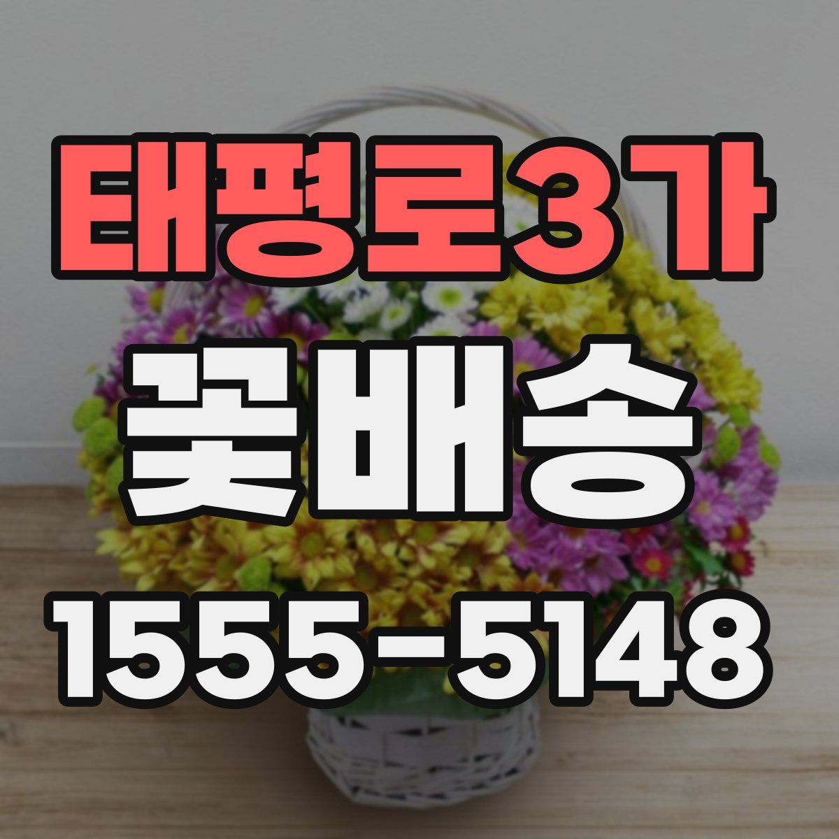 태평로3가 꽃배송