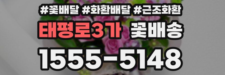태평로3가 꽃배송