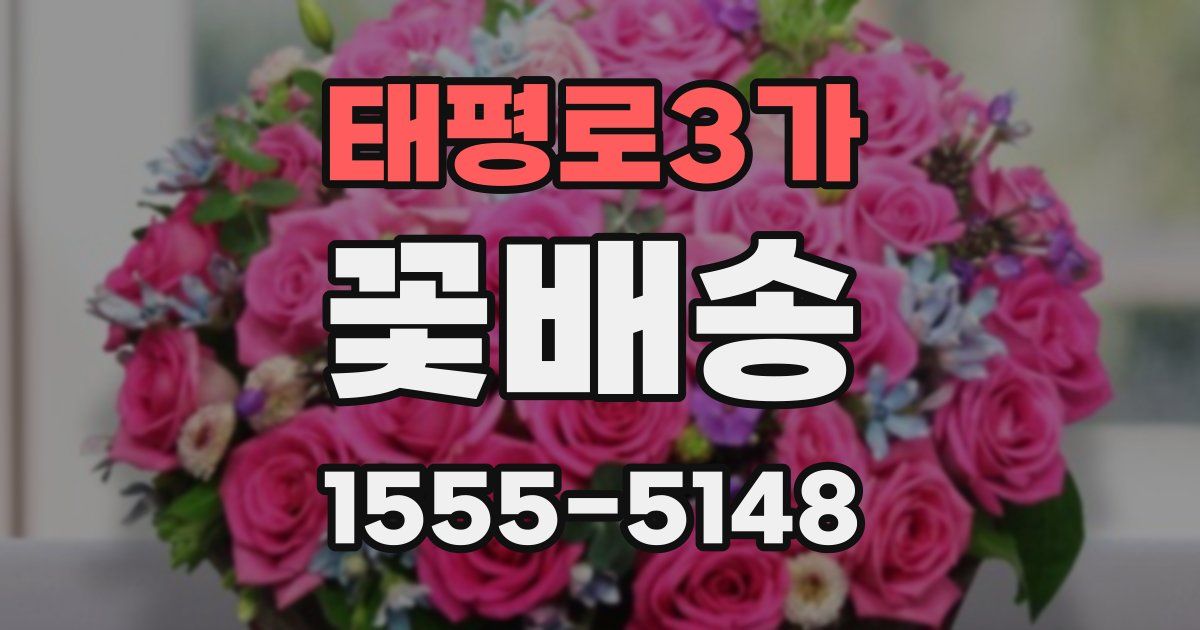 태평로3가 꽃배송