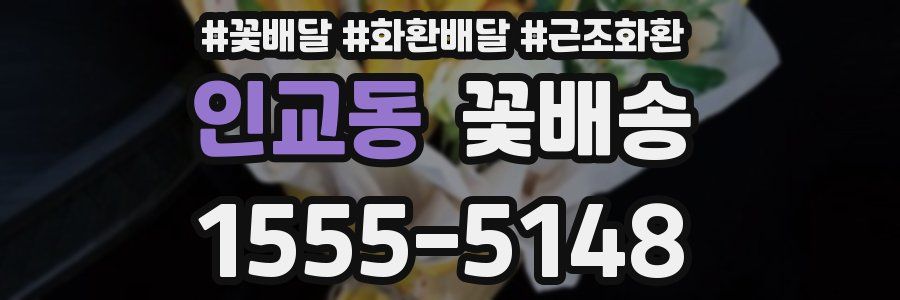 인교동 꽃배송