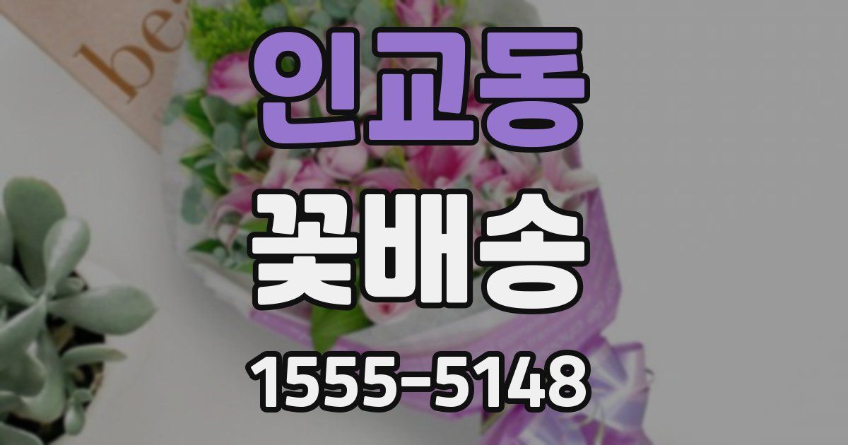 인교동 꽃배송