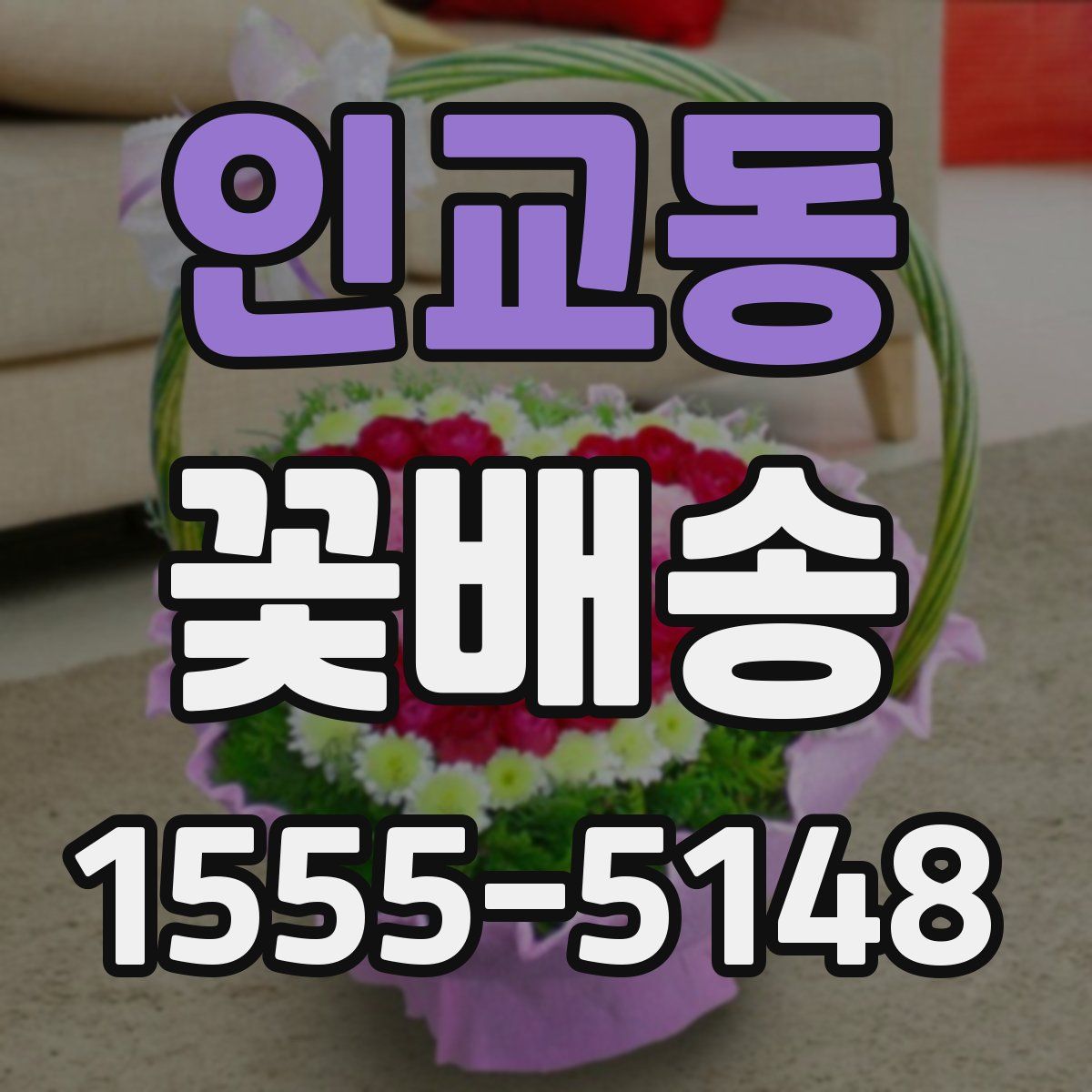 인교동 꽃배송