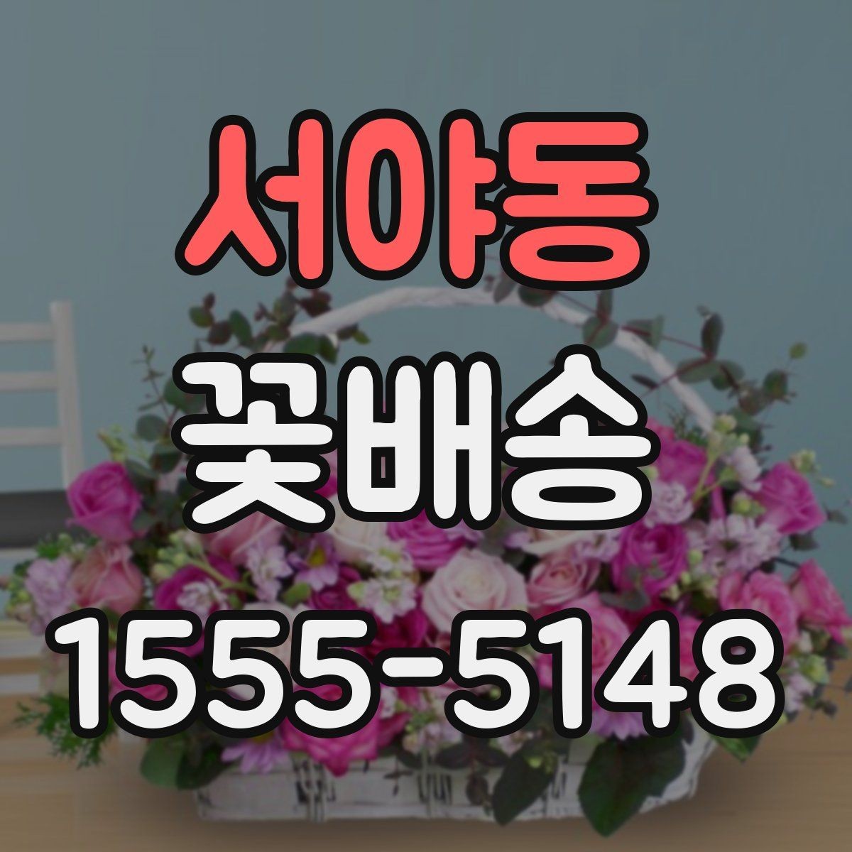 서야동 꽃배송 처음 주문하는 분들을 위한 안내