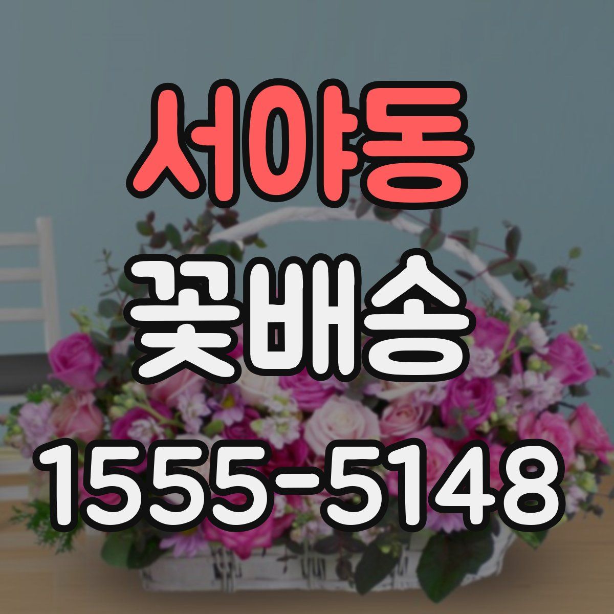 서야동 꽃배송