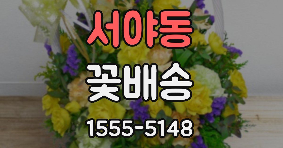 서야동 꽃배송