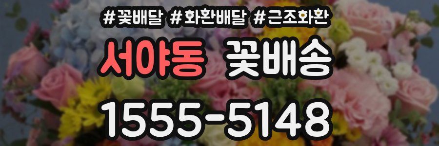 서야동 꽃배송