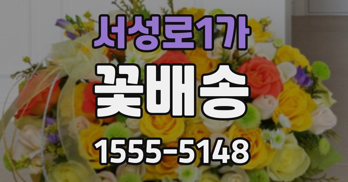 서성로1가 꽃배송