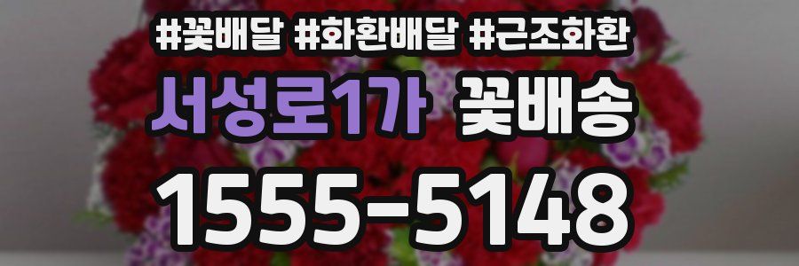 서성로1가 꽃배송