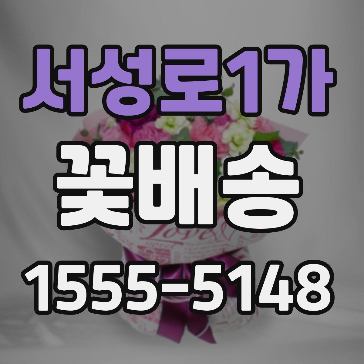 서성로1가 꽃배송