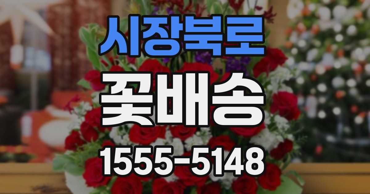 시장북로 꽃배송