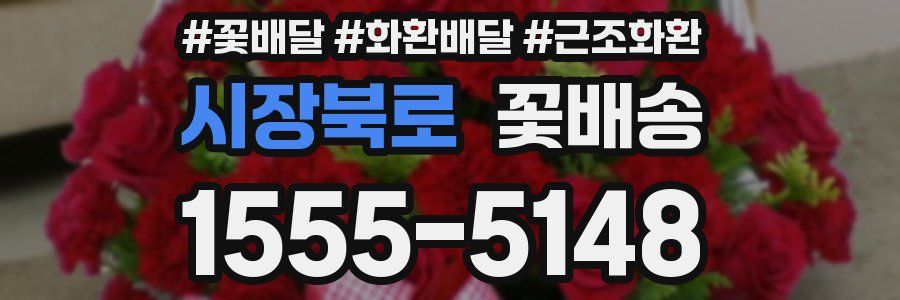 시장북로 꽃배송