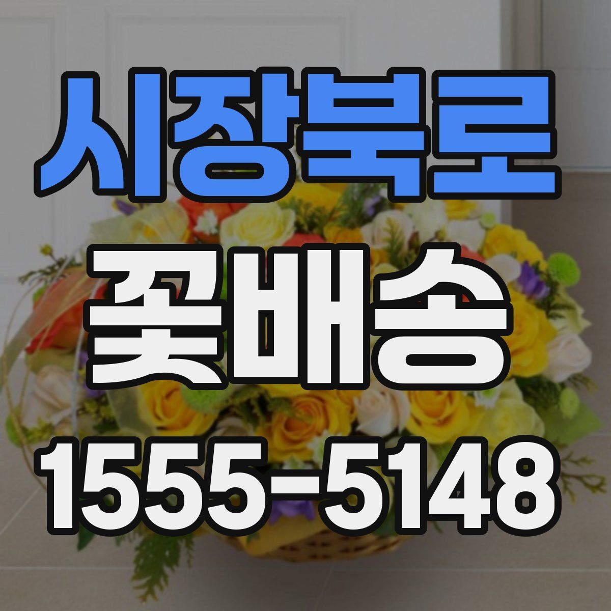 시장북로 꽃배송