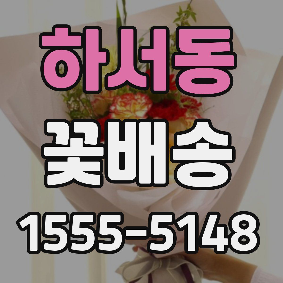 하서동 꽃배송