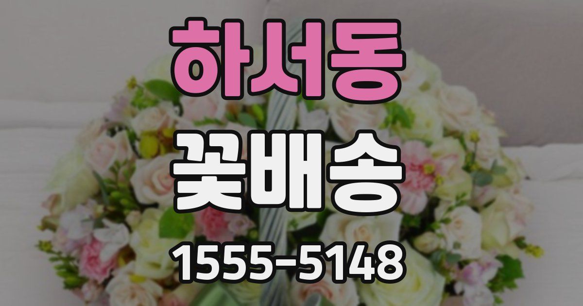 하서동 꽃배송