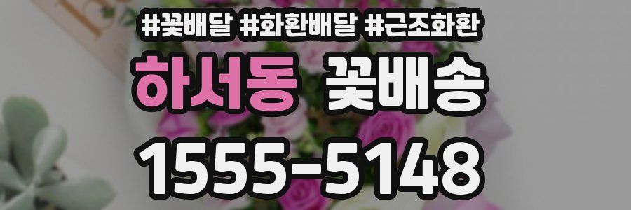 하서동 꽃배송