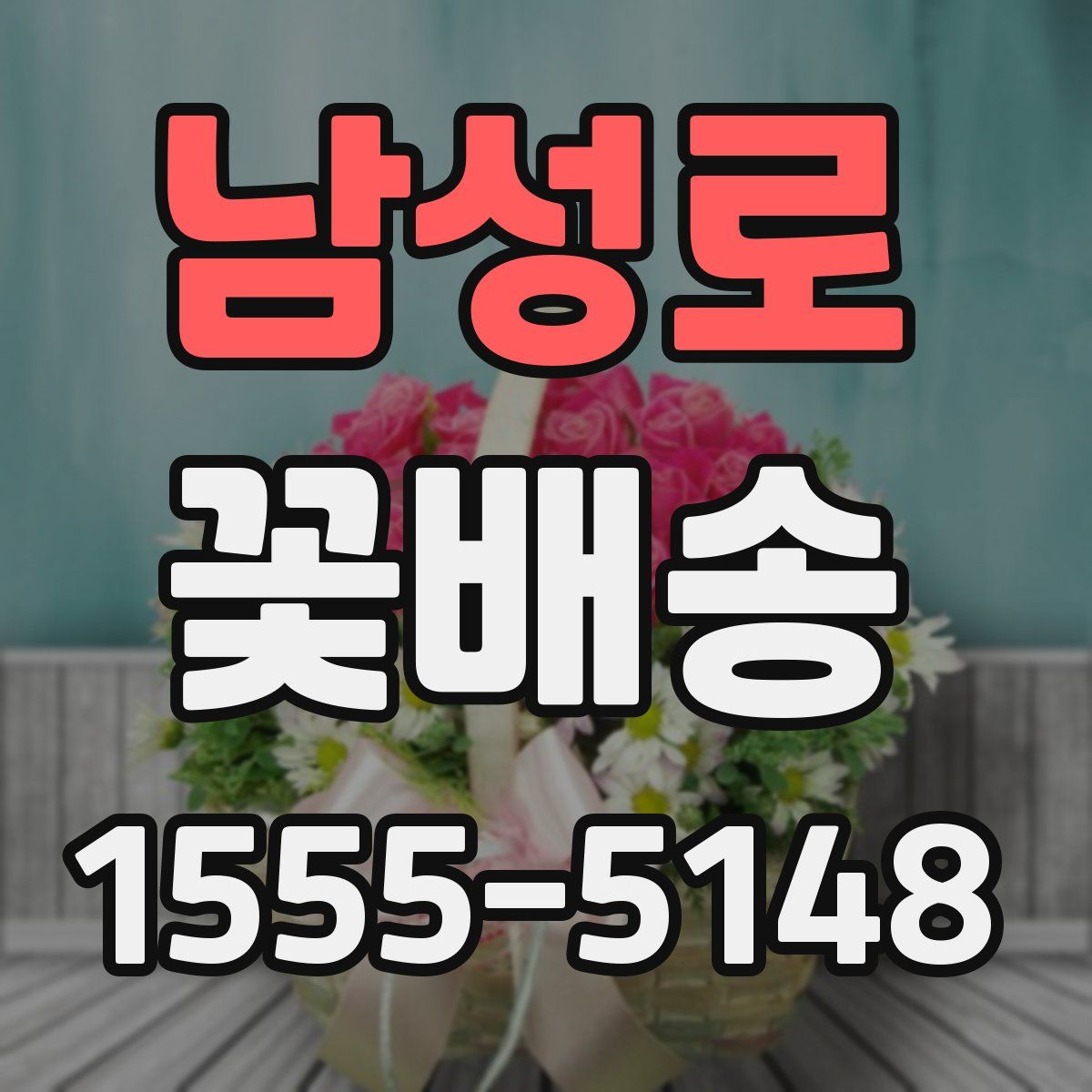 남성로 꽃배송