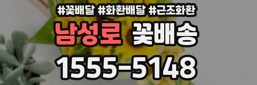 남성로 꽃배송