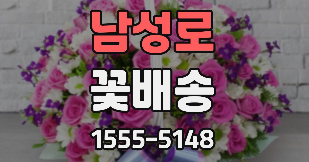 남성로 꽃배송