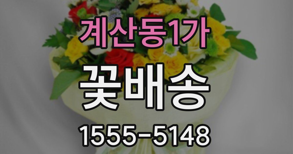 계산동1가 꽃배송