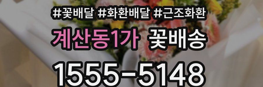 계산동1가 꽃배송