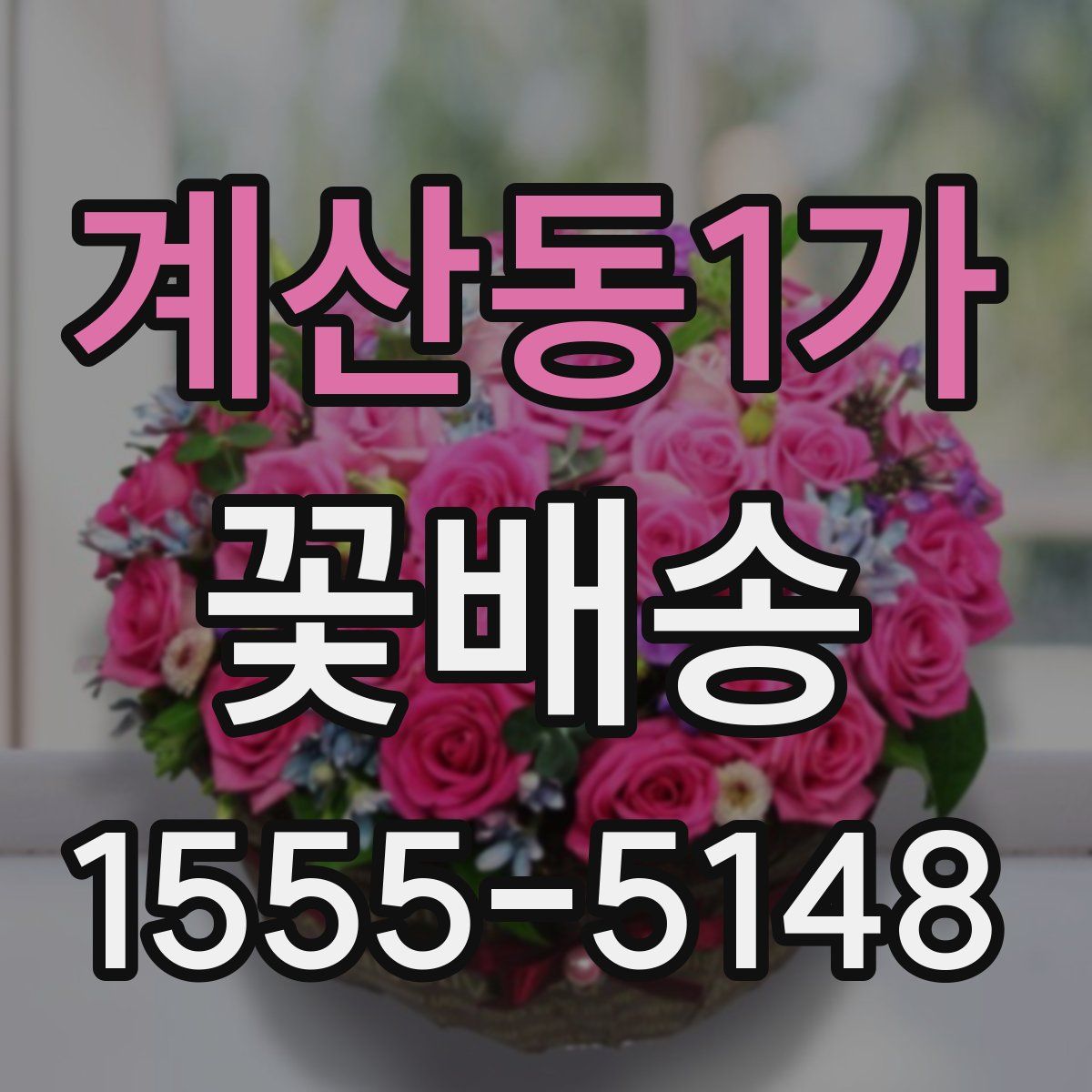 계산동1가 꽃배송