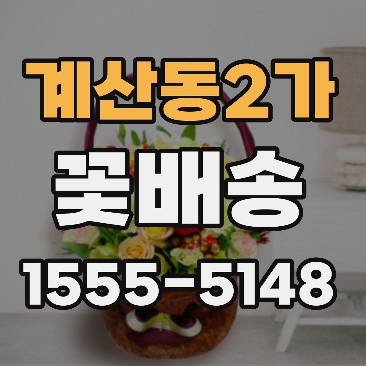 계산동2가 꽃배송